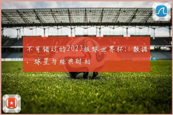 不可错过的2023板球世界杯:数据、球星与经典时刻