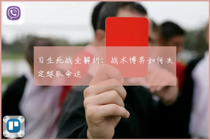 日生死战全解析：战术博弈如何决定球队命运