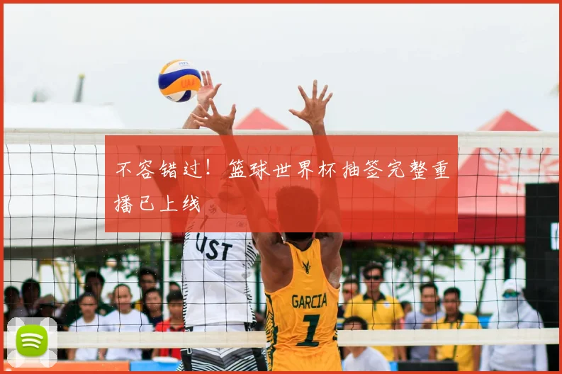 不容错过!篮球世界杯抽签完整重播已上线