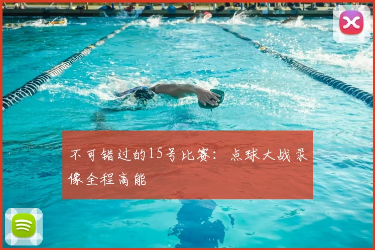 不可错过的15号比赛：点球大战录像全程高能