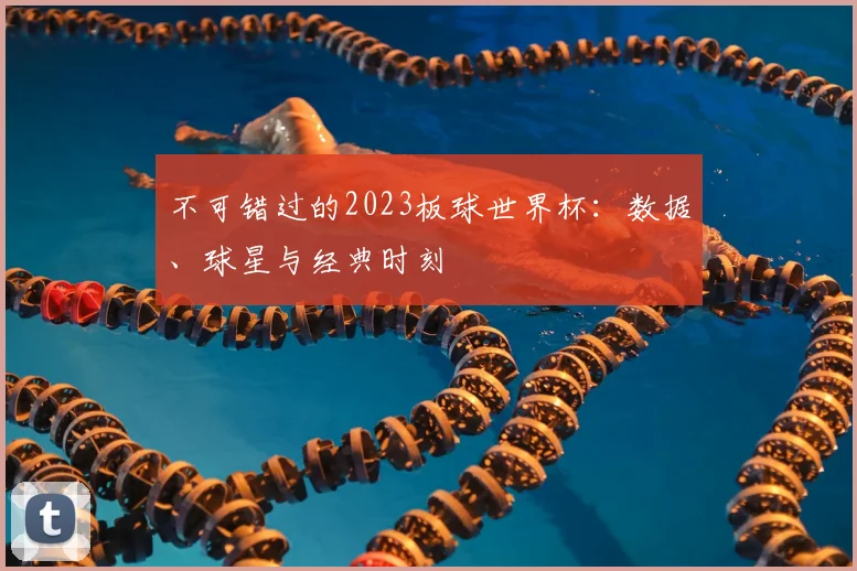 不可错过的2023板球世界杯:数据、球星与经典时刻