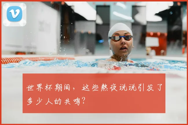 世界杯期间,这些熬夜说说引发了多少人的共鸣?