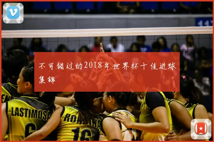 不可错过的2018年世界杯十佳进球集锦