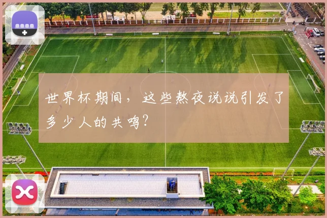 世界杯期间,这些熬夜说说引发了多少人的共鸣?