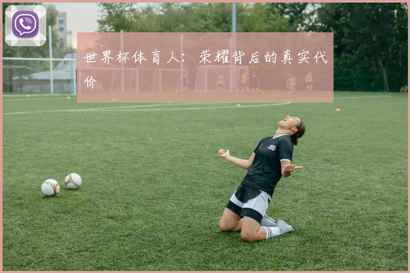 世界杯体育人:荣耀背后的真实代价