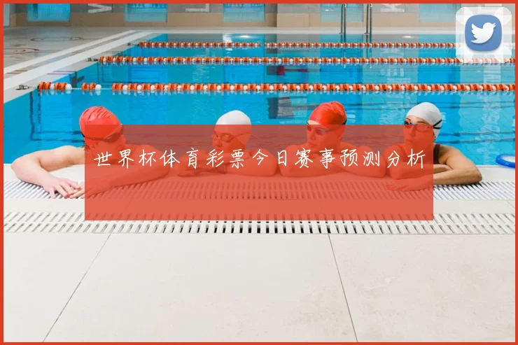 世界杯体育彩票今日赛事预测分析