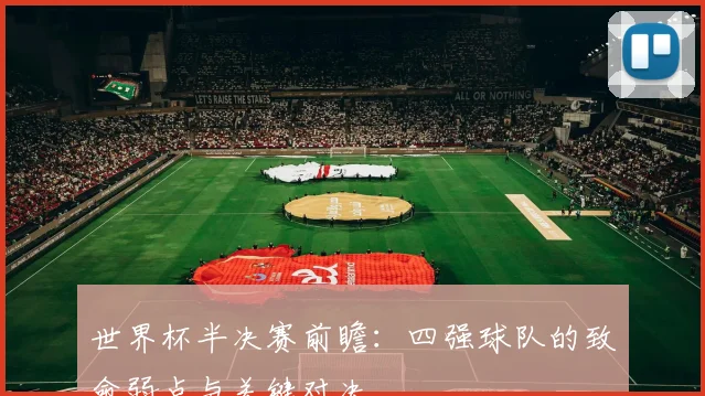 世界杯半决赛前瞻:四强球队的致命弱点与关键对决