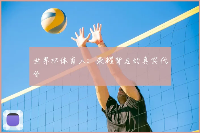 世界杯体育人：荣耀背后的真实代价