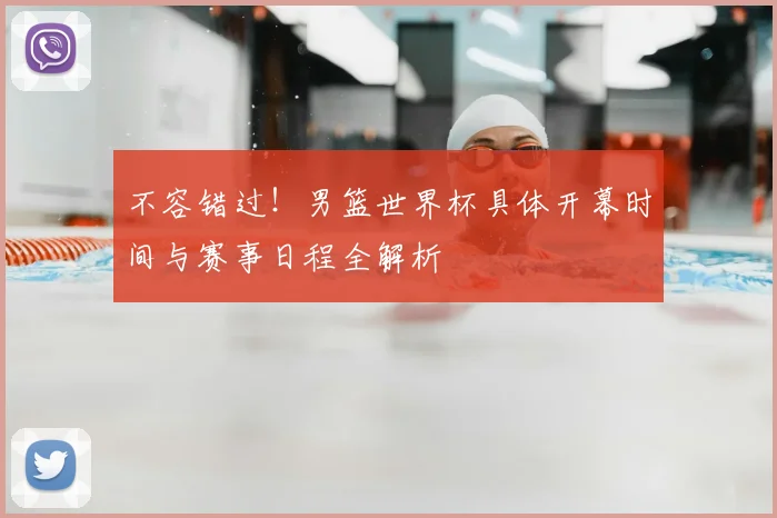 不容错过!男篮世界杯具体开幕时间与赛事日程全解析